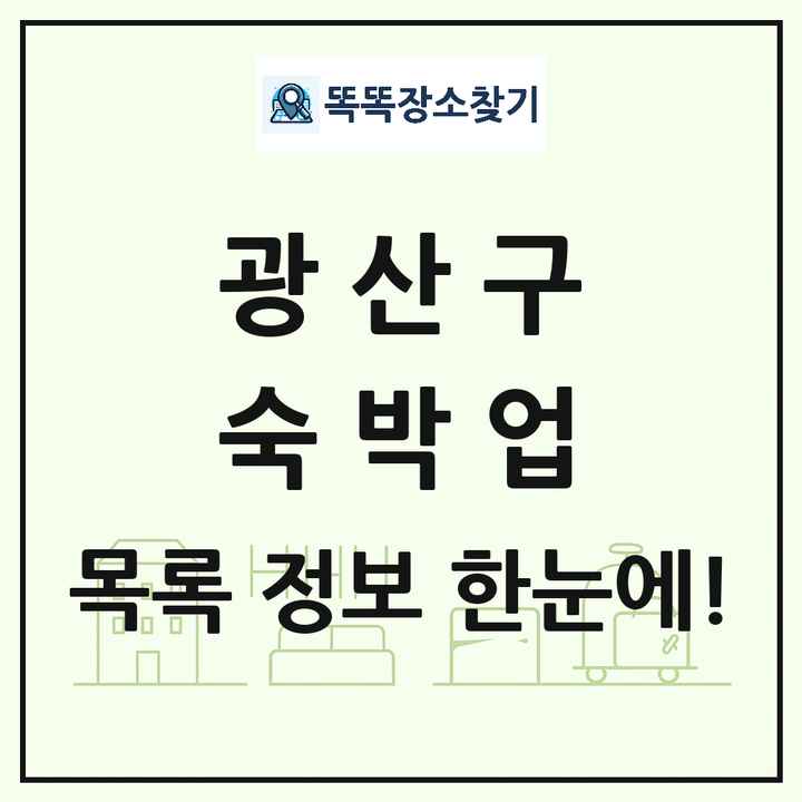 광주광역시 광산구 호텔 모텔 펜션 리조트 숙박업 목록 및 상세정보 썸네일