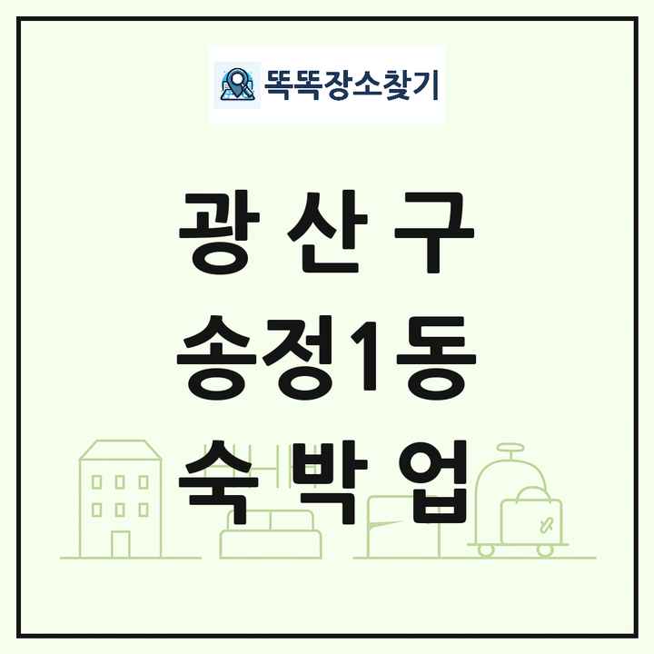 광주광역시 광산구 송정1동 호텔 모텔 펜션 리조트 숙박업 목록 및 상세정보 썸네일