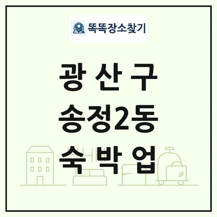 광주광역시 광산구 송정2동 호텔 모텔 펜션 리조트 숙박업 목록 및 상세정보 썸네일