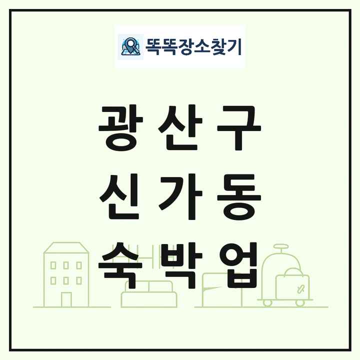 광주광역시 광산구 신가동 호텔 모텔 펜션 리조트 숙박업 목록 및 상세정보 썸네일