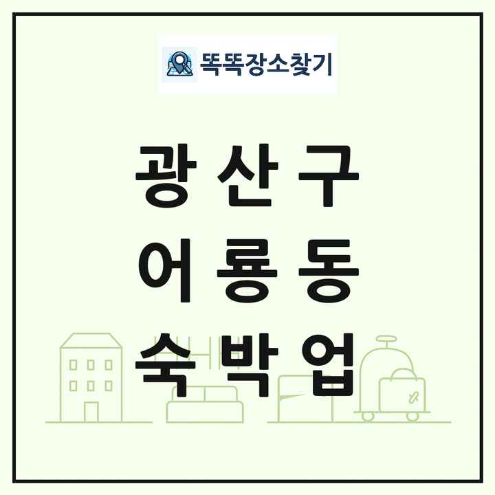 광주광역시 광산구 어룡동 호텔 모텔 펜션 리조트 숙박업 목록 및 상세정보 썸네일
