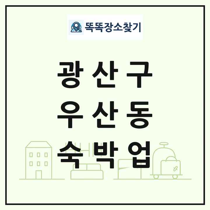 광주광역시 광산구 우산동 호텔 모텔 펜션 리조트 숙박업 목록 및 상세정보 썸네일