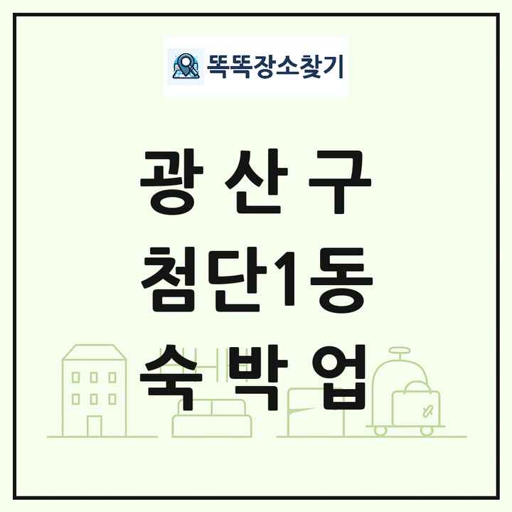광주광역시 광산구 첨단1동 호텔 모텔 펜션 리조트 숙박업 목록 및 상세정보 썸네일