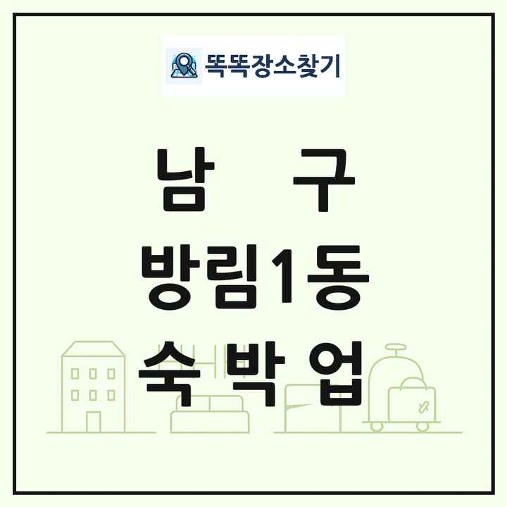 광주광역시 남구 방림1동 호텔 모텔 펜션 리조트 숙박업 목록 및 상세정보 썸네일