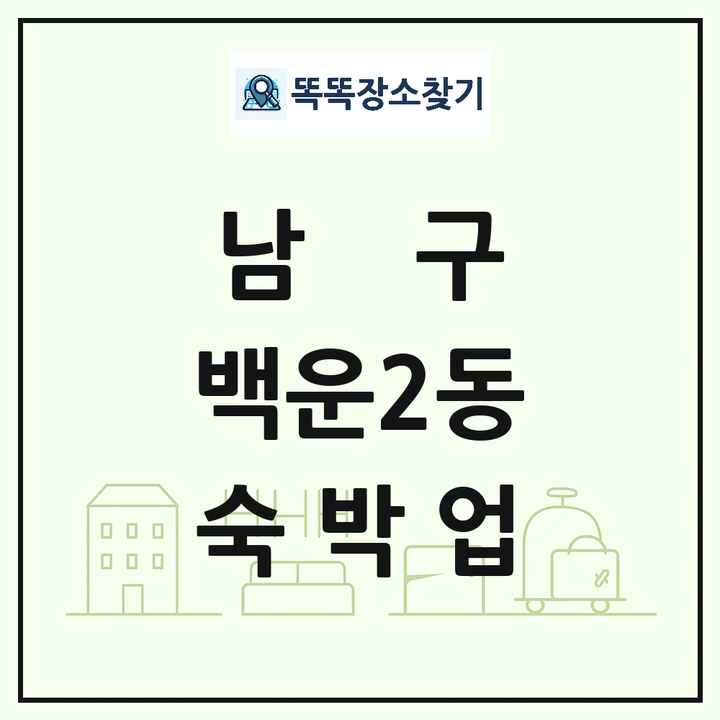 광주광역시 남구 백운2동 호텔 모텔 펜션 리조트 숙박업 목록 및 상세정보 썸네일