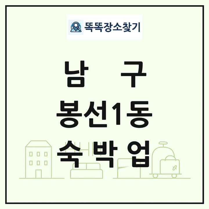 광주광역시 남구 봉선1동 호텔 모텔 펜션 리조트 숙박업 목록 및 상세정보 썸네일