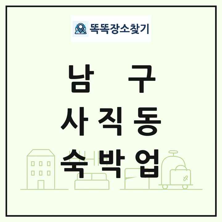 광주광역시 남구 사직동 호텔 모텔 펜션 리조트 숙박업 목록 및 상세정보 썸네일