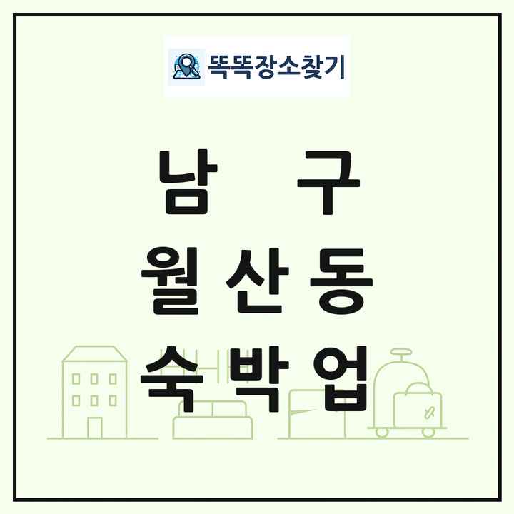 광주광역시 남구 월산동 호텔 모텔 펜션 리조트 숙박업 목록 및 상세정보 썸네일