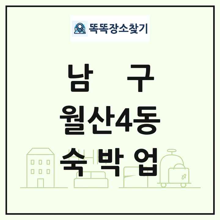 광주광역시 남구 월산4동 호텔 모텔 펜션 리조트 숙박업 목록 및 상세정보 썸네일
