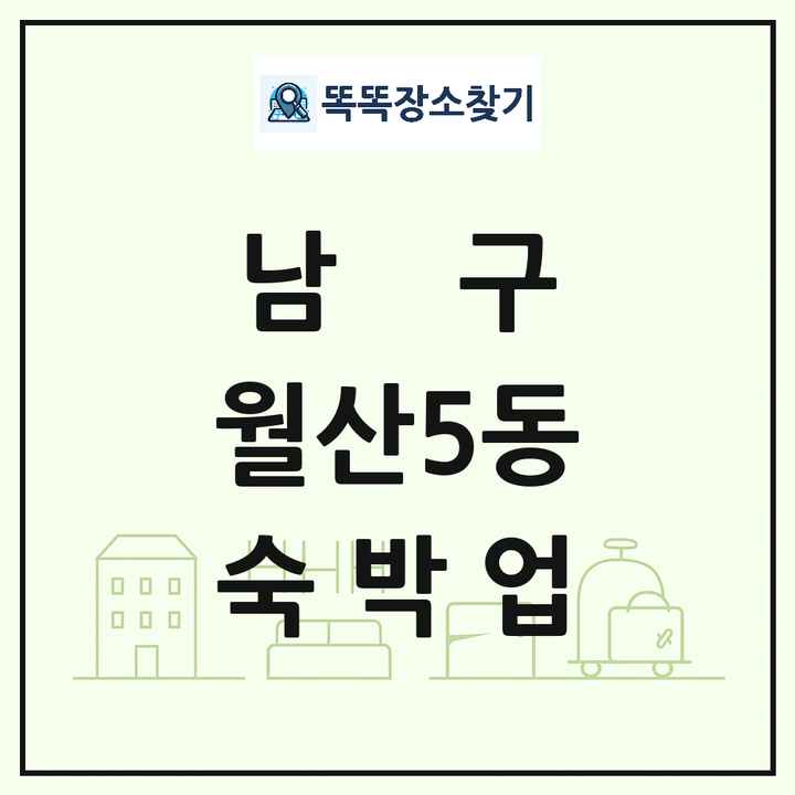 광주광역시 남구 월산5동 호텔 모텔 펜션 리조트 숙박업 목록 및 상세정보 썸네일