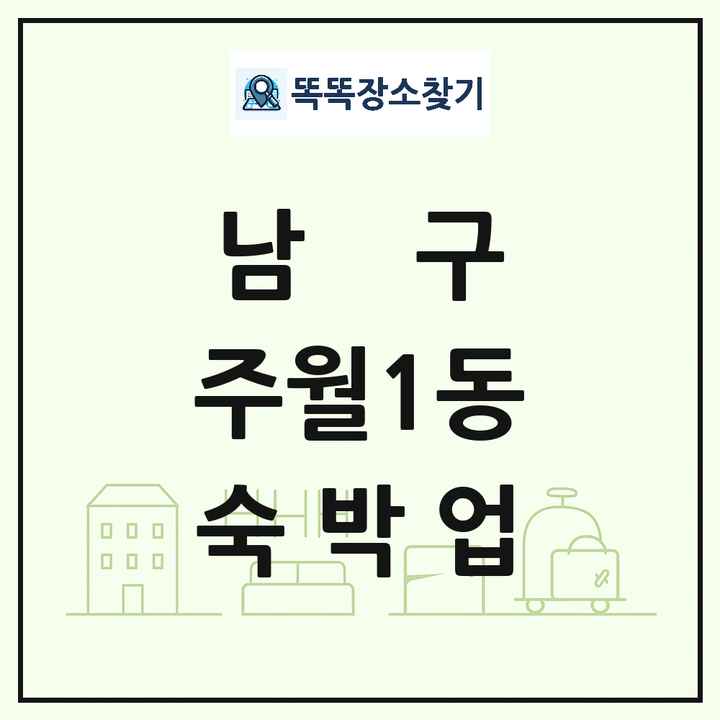 광주광역시 남구 주월1동 호텔 모텔 펜션 리조트 숙박업 목록 및 상세정보 썸네일