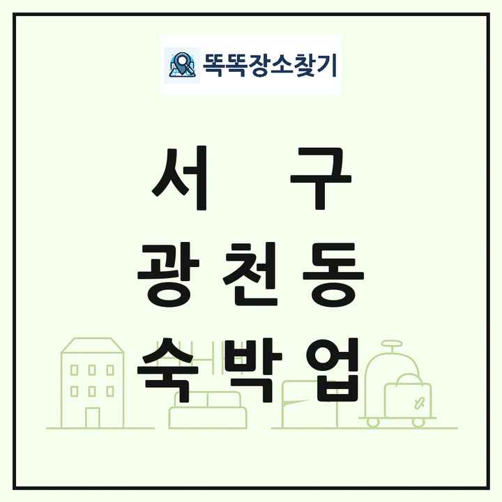 광주광역시 서구 광천동 호텔 모텔 펜션 리조트 숙박업 목록 및 상세정보 썸네일