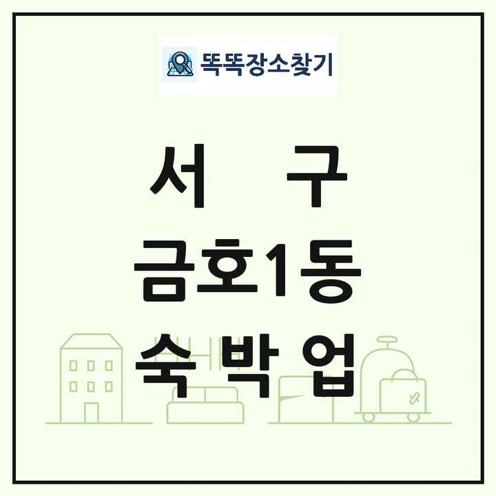 광주광역시 서구 금호1동 호텔 모텔 펜션 리조트 숙박업 목록 및 상세정보 썸네일