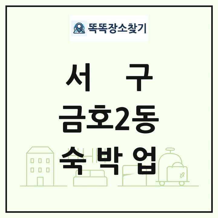 광주광역시 서구 금호2동 호텔 모텔 펜션 리조트 숙박업 목록 및 상세정보 썸네일
