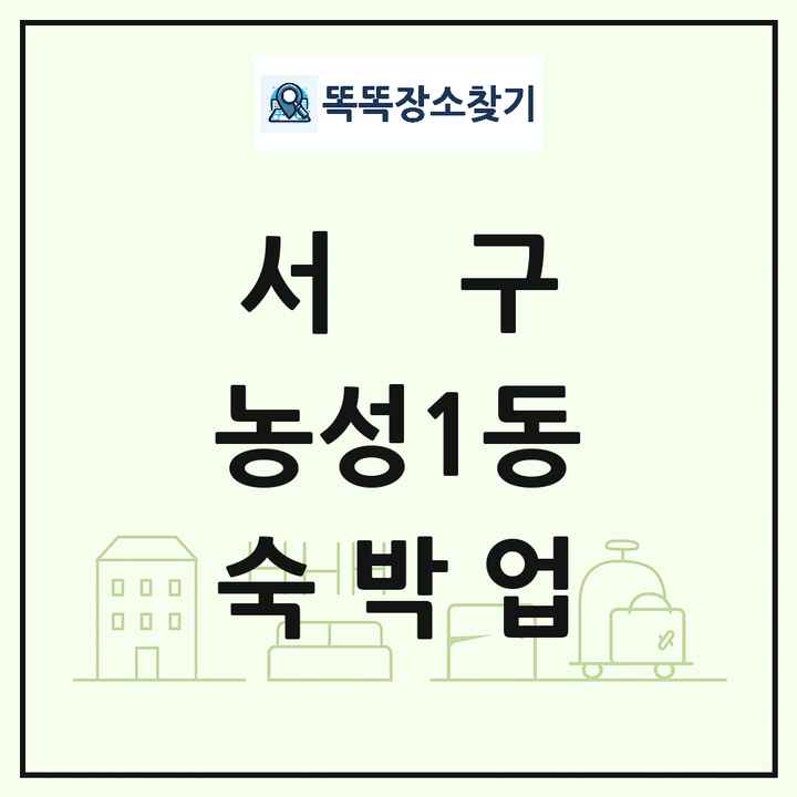 광주광역시 서구 농성1동 호텔 모텔 펜션 리조트 숙박업 목록 및 상세정보 썸네일