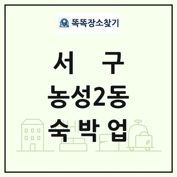 광주광역시 서구 농성2동 호텔 모텔 펜션 리조트 숙박업 목록 및 상세정보 썸네일
