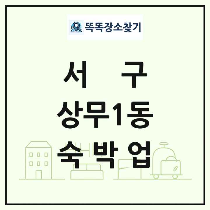 광주광역시 서구 상무1동 호텔 모텔 펜션 리조트 숙박업 목록 및 상세정보 썸네일