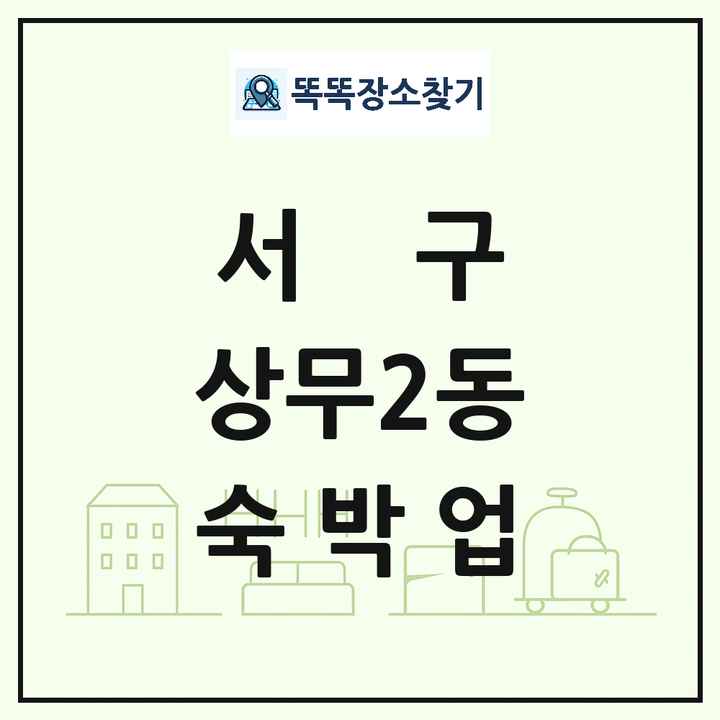 광주광역시 서구 상무2동 호텔 모텔 펜션 리조트 숙박업 목록 및 상세정보 썸네일