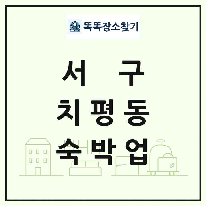 광주광역시 서구 치평동 호텔 모텔 펜션 리조트 숙박업 목록 및 상세정보 썸네일