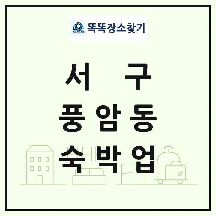 광주광역시 서구 풍암동 호텔 모텔 펜션 리조트 숙박업 목록 및 상세정보 썸네일