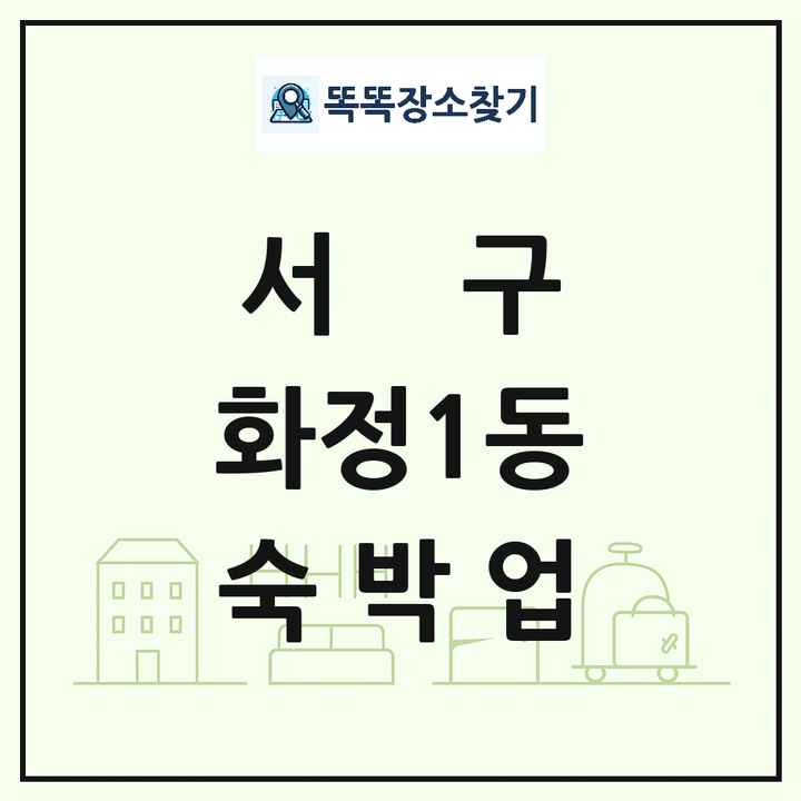 광주광역시 서구 화정1동 호텔 모텔 펜션 리조트 숙박업 목록 및 상세정보 썸네일