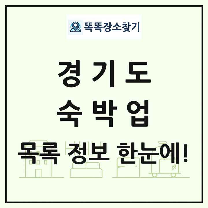 경기도 호텔 모텔 펜션 리조트 숙박업 목록 및 상세정보 썸네일