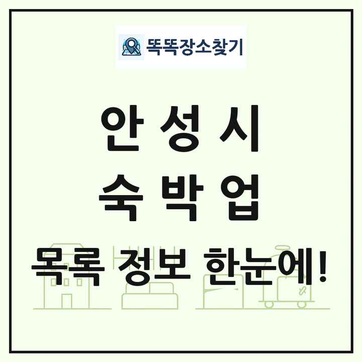 경기도 안성시 호텔 모텔 펜션 리조트 숙박업 목록 및 상세정보 썸네일
