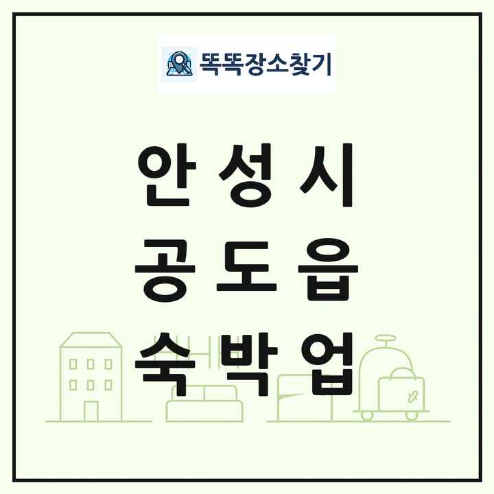 경기도 안성시 공도읍 호텔 모텔 펜션 리조트 숙박업 목록 및 상세정보 썸네일