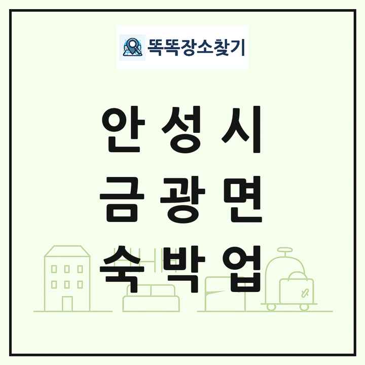 경기도 안성시 금광면 호텔 모텔 펜션 리조트 숙박업 목록 및 상세정보 썸네일