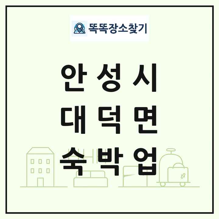 경기도 안성시 대덕면 호텔 모텔 펜션 리조트 숙박업 목록 및 상세정보 썸네일