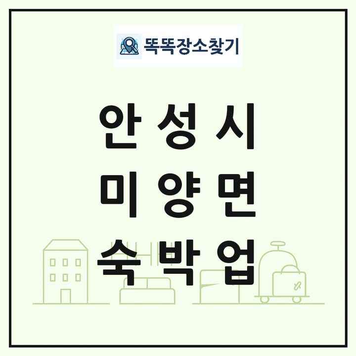 경기도 안성시 미양면 호텔 모텔 펜션 리조트 숙박업 목록 및 상세정보 썸네일
