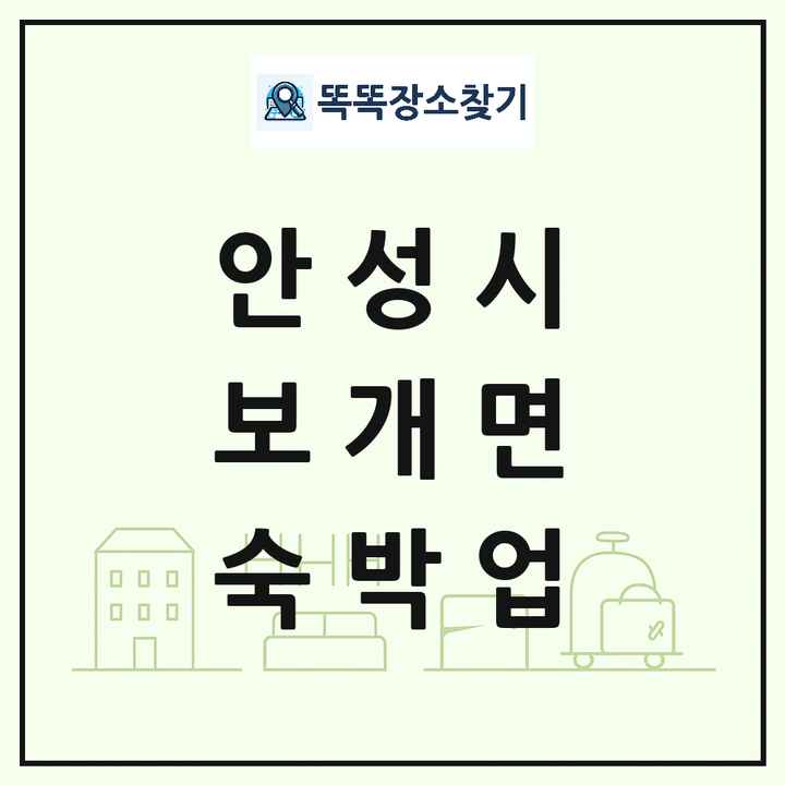 경기도 안성시 보개면 호텔 모텔 펜션 리조트 숙박업 목록 및 상세정보 썸네일