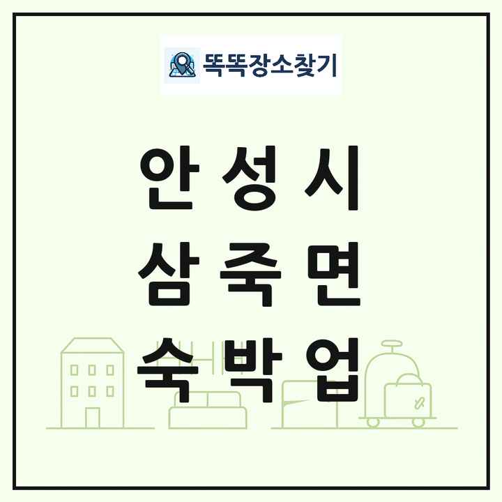 경기도 안성시 삼죽면 호텔 모텔 펜션 리조트 숙박업 목록 및 상세정보 썸네일