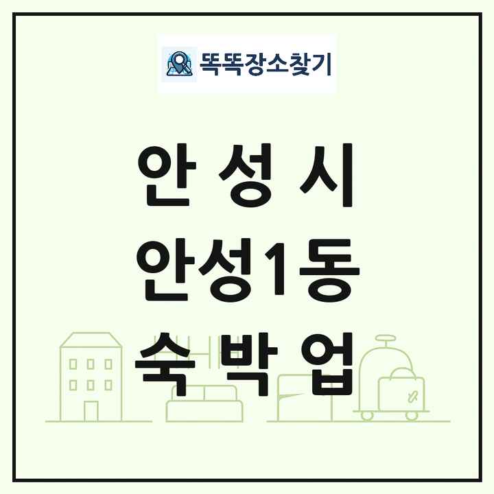경기도 안성시 안성1동 호텔 모텔 펜션 리조트 숙박업 목록 및 상세정보 썸네일