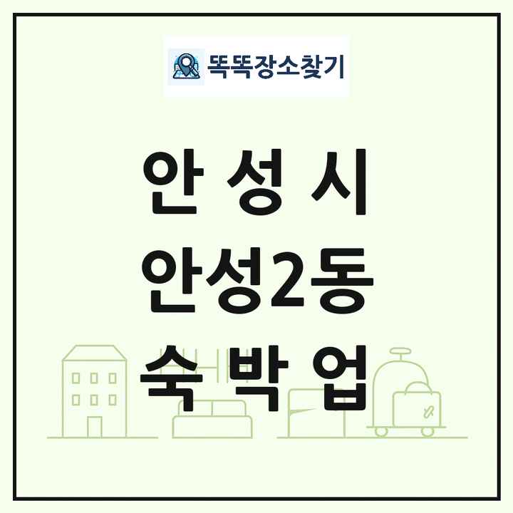경기도 안성시 안성2동 호텔 모텔 펜션 리조트 숙박업 목록 및 상세정보 썸네일