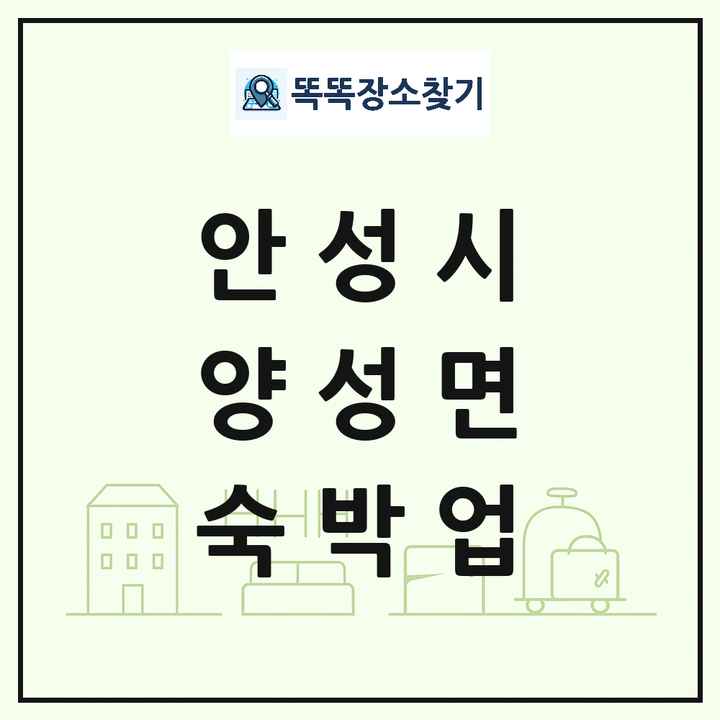 경기도 안성시 양성면 호텔 모텔 펜션 리조트 숙박업 목록 및 상세정보 썸네일