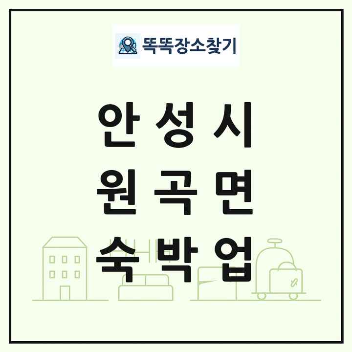 경기도 안성시 원곡면 호텔 모텔 펜션 리조트 숙박업 목록 및 상세정보 썸네일