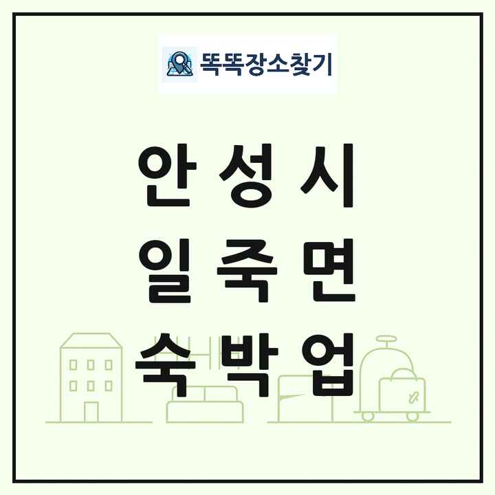 경기도 안성시 일죽면 호텔 모텔 펜션 리조트 숙박업 목록 및 상세정보 썸네일