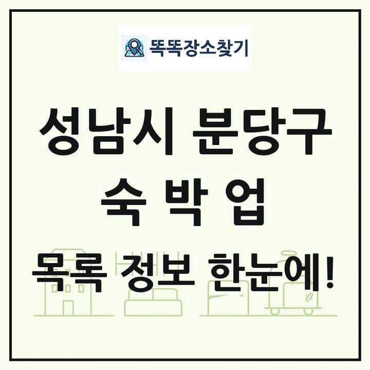 경기도 성남시 분당구 호텔 모텔 펜션 리조트 숙박업 목록 및 상세정보 썸네일