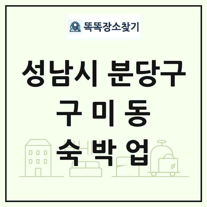 경기도 성남시 분당구 구미동 호텔 모텔 펜션 리조트 숙박업 목록 및 상세정보 썸네일