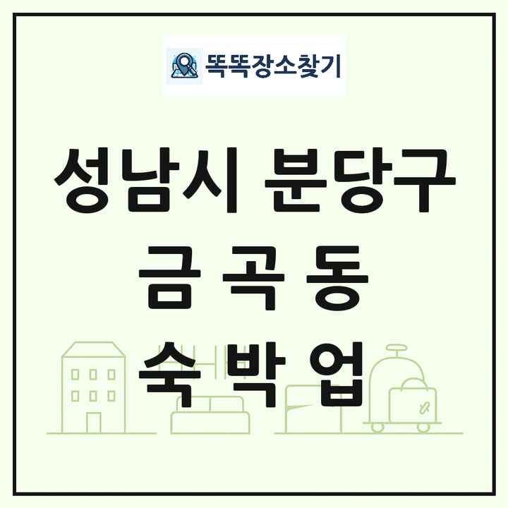 경기도 성남시 분당구 금곡동 호텔 모텔 펜션 리조트 숙박업 목록 및 상세정보 썸네일