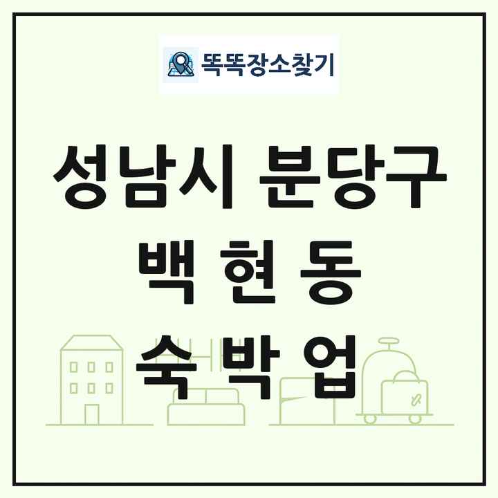 경기도 성남시 분당구 백현동 호텔 모텔 펜션 리조트 숙박업 목록 및 상세정보 썸네일