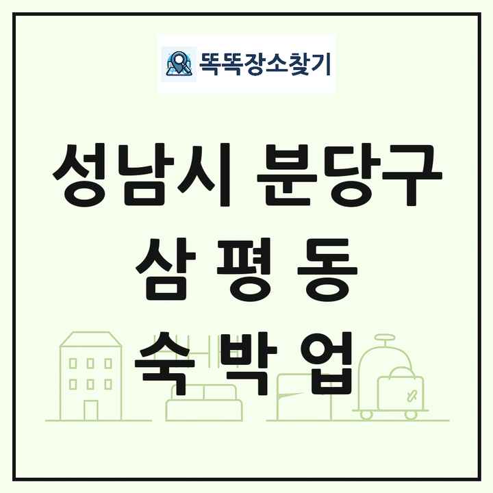 경기도 성남시 분당구 삼평동 호텔 모텔 펜션 리조트 숙박업 목록 및 상세정보 썸네일