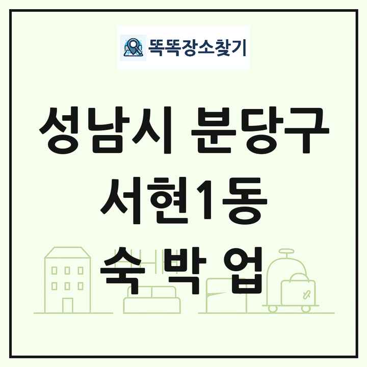 경기도 성남시 분당구 서현1동 호텔 모텔 펜션 리조트 숙박업 목록 및 상세정보 썸네일