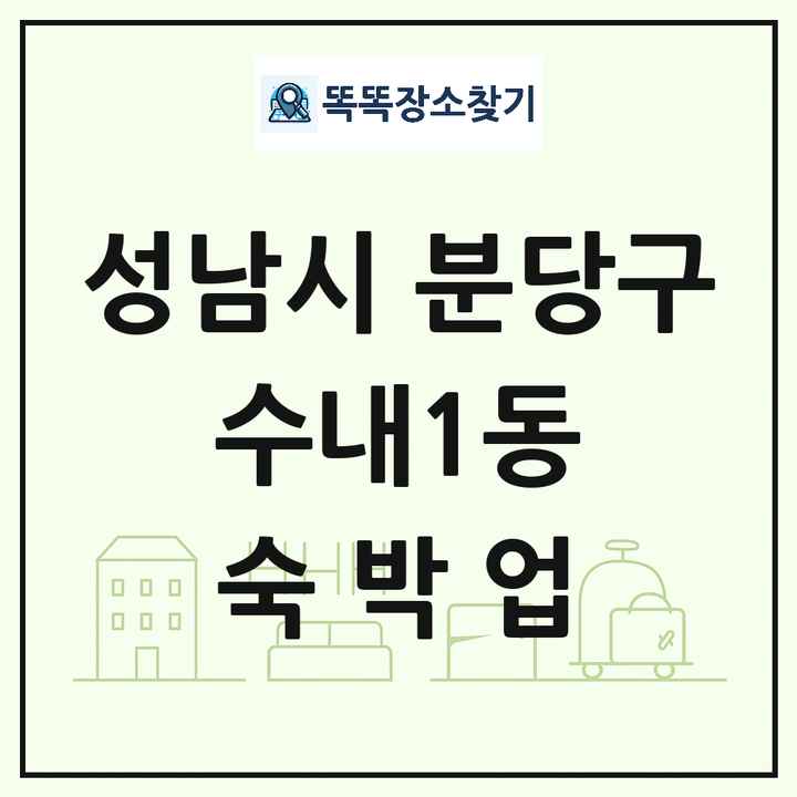 경기도 성남시 분당구 수내1동 호텔 모텔 펜션 리조트 숙박업 목록 및 상세정보 썸네일