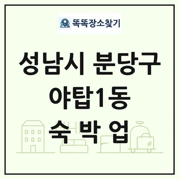 경기도 성남시 분당구 야탑1동 호텔 모텔 펜션 리조트 숙박업 목록 및 상세정보 썸네일