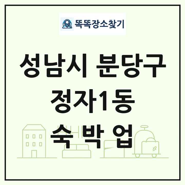 경기도 성남시 분당구 정자1동 호텔 모텔 펜션 리조트 숙박업 목록 및 상세정보 썸네일