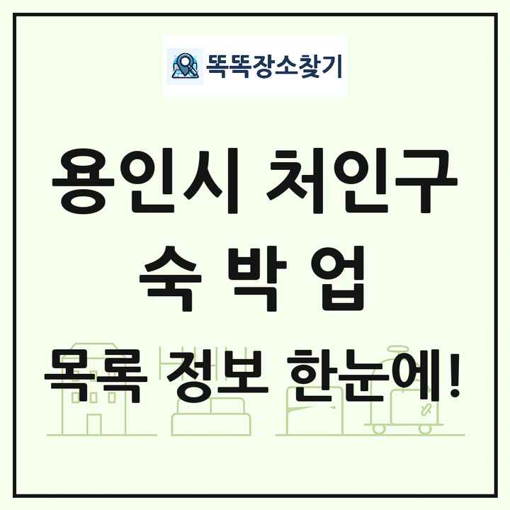 경기도 용인시 처인구 호텔 모텔 펜션 리조트 숙박업 목록 및 상세정보 썸네일