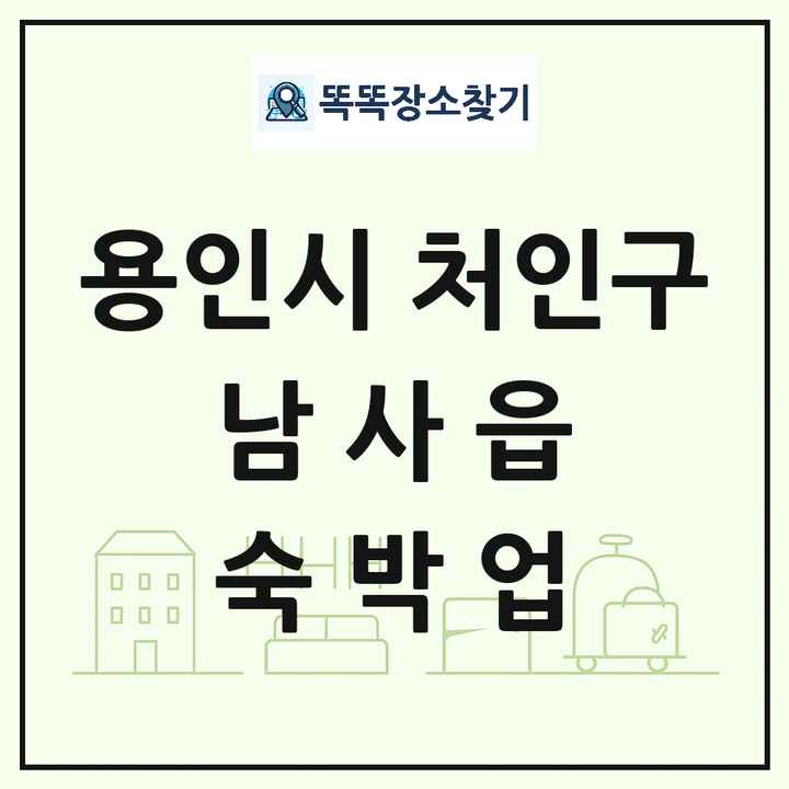 경기도 용인시 처인구 남사읍 호텔 모텔 펜션 리조트 숙박업 목록 및 상세정보 썸네일