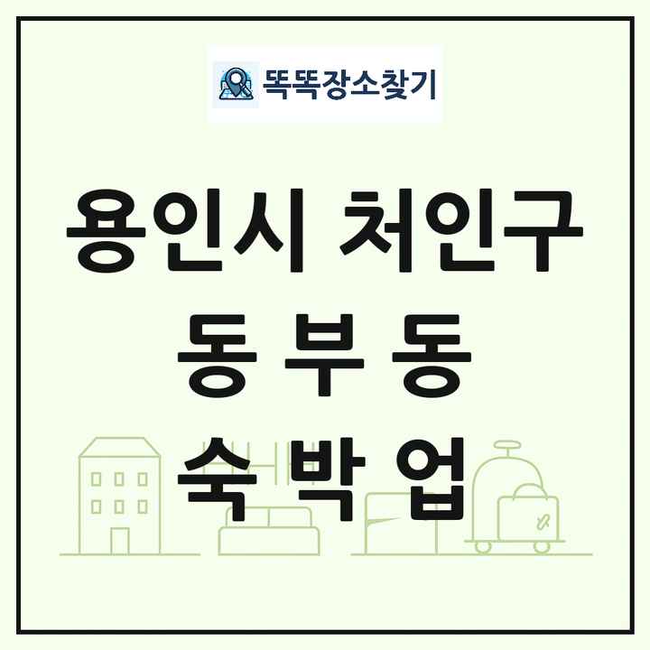경기도 용인시 처인구 동부동 호텔 모텔 펜션 리조트 숙박업 목록 및 상세정보 썸네일